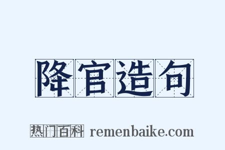 降官造句是什么意思的图片